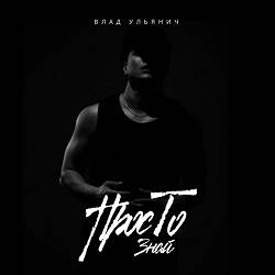 Влад Ульянич - Просто знай