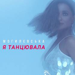Natalia Mohylevska - Я танцювала