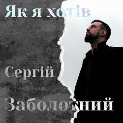 Сергій Заболотний - Як я хотів