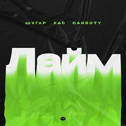 Шугар, ХАС, Carroty - Лайм