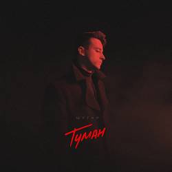 Шугар - Туман