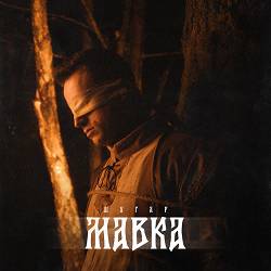 Шугар - Мавка