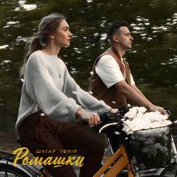 Шугар, TORIЯ - Ромашки