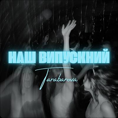 TARABAROVA - НАШ ВИПУСКНИЙ