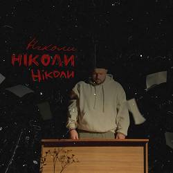 Тур - Ніколи