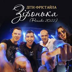 Діти Фрістайла - Зіронька - Remake 2022