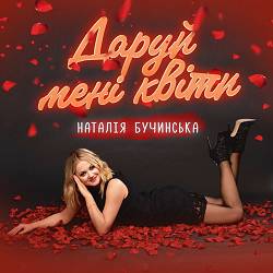 Наталія Бучинська - Даруй мені квіти