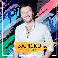 ЗАЛІСКО - Знаєш