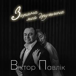Віктор Павлік - Зоряна моя дружина