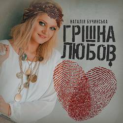 Наталія Бучинська - Грішна любов