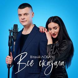 Віталій Лобач - Все сказала