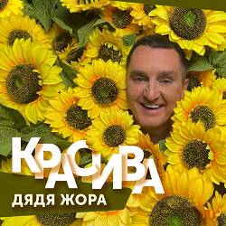 Дядя Жора - Красива