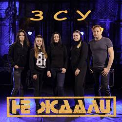 Не Ждали - Зсу
