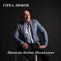 Пришляк Богдан Михайлович - Гірка любов