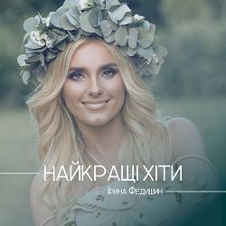 Ірина Федишин - Гітара