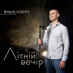 Віталій Лобач - Літній вечір