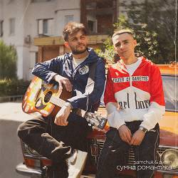 SAMCHUK, Averin - Сумна романтика