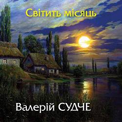 Валерій Судче - Світить місяць