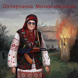 Охтирчанка - Мочим москалів