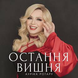 Ауріка Ротару - Остання вишня