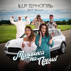 V.I.P Тернопіль Кіп'яток - Малишка на Порші