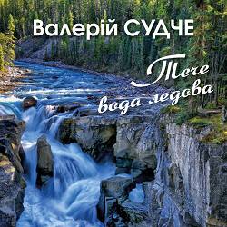 Валерій Судче - Тече вода ледова