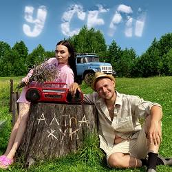 Аліна Жук - У селі