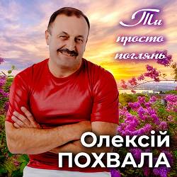 Олексій Похвала - Ти просто поглянь