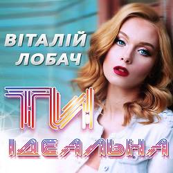 Віталій Лобач - Ти ідеальна