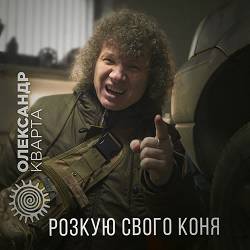 Олександр Кварта - Розкую свого коня