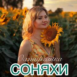 Охтирчанка - Соняхи