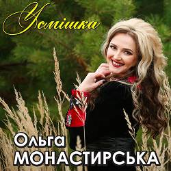 Ольга Монастирська - Усмішка