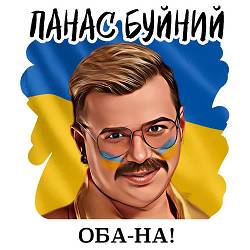 ПАНАС БУЙНИЙ - ОБА-НА