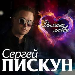 Sergey Piskun - Солодкі небеса