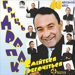 Гриць Драпак - Плутаника