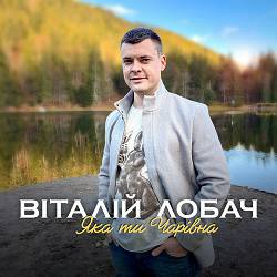 Віталій Лобач - Яка ти чарівна