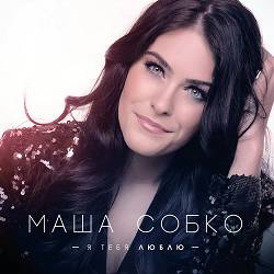 Марія Собко - Моя любов