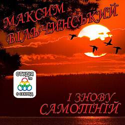 Максим Вільчинський - І знову самотній