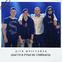 Діти Фрістайла - Щастя в руки не спіймаєш