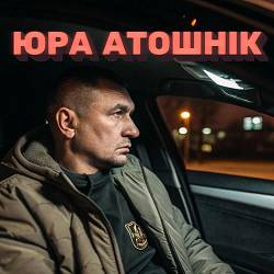 Червоноград - Юра Атошнік