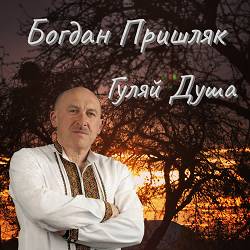 Богдан Пришляк - Любов На Біс
