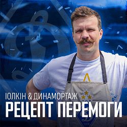 iolkin, Динамортаж - Рецепт Перемоги Динамо