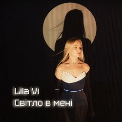 Lila Vi - Світло в мені