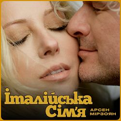 Арсен Мірзоян - Італійська сім'я