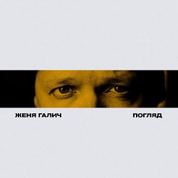 Женя Галич - Погляд