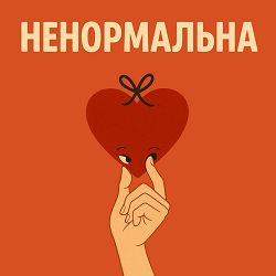 Оля Цибульська - Ненормальна