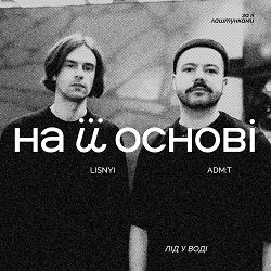 adm-t, Lisnyi, на її основі - лід у воді