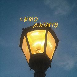 Pozdniakov - Світло ліхтарів