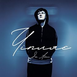 Je Ami - Чіпляє