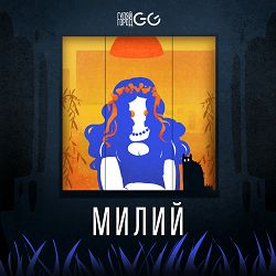 GG ГуляйГород - Милий